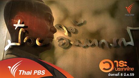 ความคิด - ผลงาน ป๋วย อึ๊งภากรณ์