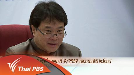 ประเด็นข่าว (10 มี.ค. 59)