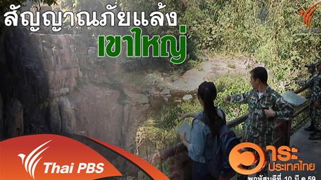 สัญญาณภัยแล้งเขาใหญ่