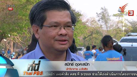 ประเด็นข่าว (10 มี.ค. 59)