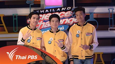 Thailand Science Challenge ท้าประลองวิทย์ Season 2 - รอบรองชนะเลิศ กรุงเทพมหานคร