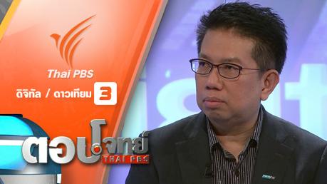 ตอบโจทย์ - ดิ้นหนีตาย...? วิบากกรรม "ทีวีดิจิตอล"