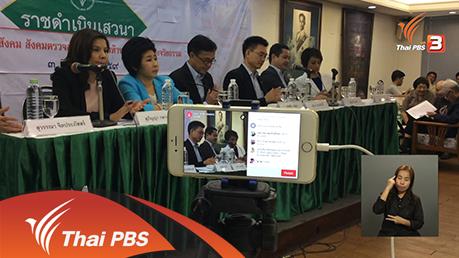 เปิดบ้าน Thai PBS - แนวทางการนำเสนอข่าวสารผ่าน Facebook Live