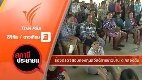 สถานีประชาชน - ร้องตรวจสอบกองทุนสวัสดิการชาวบ้าน ต.คลองตัน
