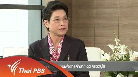 ระวังติดหนี้ "กองทุนเพื่อการศึกษา" ติดเครดิตบูโร