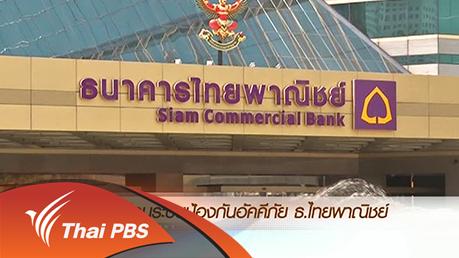 ข่าวค่ำ มิติใหม่ทั่วไทย - ประเด็นข่าว (14 มี.ค. 59)