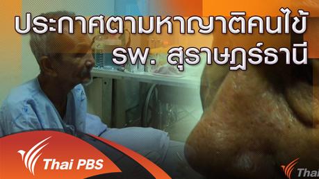 ร้องทุก(ข์) ลงป้ายนี้ - ประกาศตามหาญาติคนไข้ รพ.สุราษฎร์ธานี