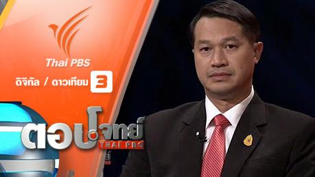 ตอบโจทย์ ไทยพีบีเอส - "ม.44" ปลดล็อคผังเมือง "กระตุ้นลงทุน" หรือ "มองข้ามสิทธิชุมชน...?"