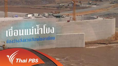 เสียงประชาชน เปลี่ยนประเทศไทย - เขื่อนแม่น้ำโขง: ช่องว่างสิ่งแวดล้อมในอาเซียน