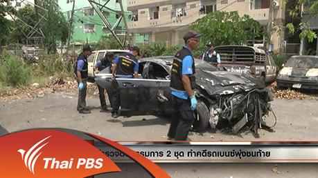 ประเด็นข่าว (18 มี.ค. 59)