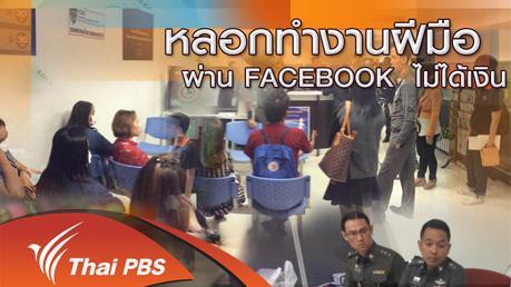 หลอกทำงานฝีมือ ผ่าน FACEBOOK ไม่ได้เงิน