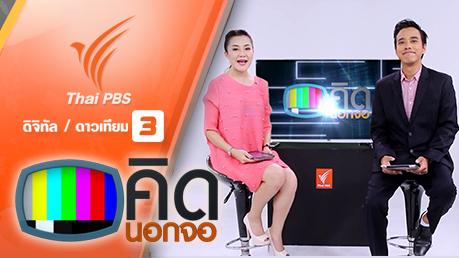 ประเด็นข่าว (18 มี.ค. 59)