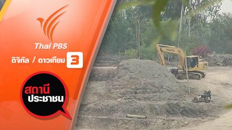สถานีประชาชน - ปัญหาบ่อดิน อ.ลาดบัวหลวง จ.พระนครศรีอยุธยา