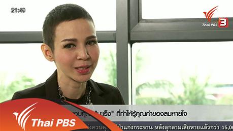 Social Talk : "มะเร็ง" ทำให้คุณรู้ค่าของลมหายใจ