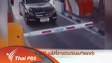 ข่าวค่ำ มิติใหม่ทั่วไทย - ประเด็นข่าว (18 มี.ค. 59)