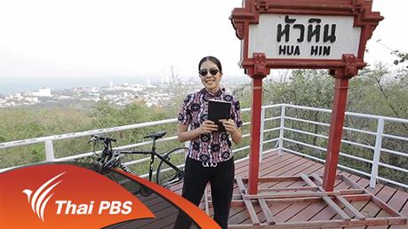 Bike Stories - ปั่นสบายๆกับเมืองตากอากาศยอดฮิตของคนไทย