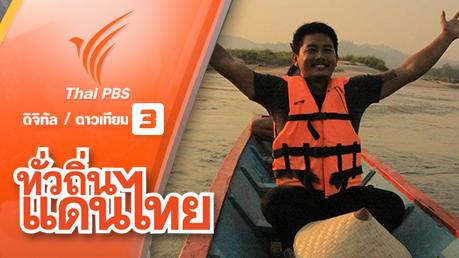 สุขริมโขง จ.หนองคาย