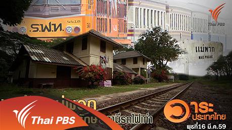 วาระประเทศไทย - ชาวบ้านแม่พวก กับแนวทางอนุรักษ์สถานีรถไฟเก่า