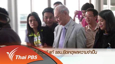 ประเด็นข่าว (16 มี.ค. 59)