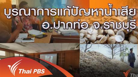 ร้องทุก(ข์) ลงป้ายนี้ - บูรณาการแก้ปัญหาน้ำเสีย อ.ปากท่อ จ.ราชบุรี