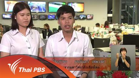 เปิดบ้าน Thai PBS - ประสบการณ์จากนักศึกษาฝึกงานกับการทำข่าวในแบบสื่อสาธารณะ