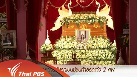 ประเด็นข่าว (17 มี.ค. 59)