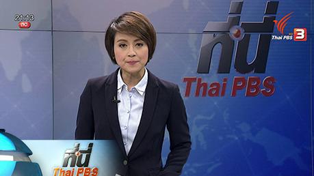 ประเด็นข่าว (17 มี.ค. 59)