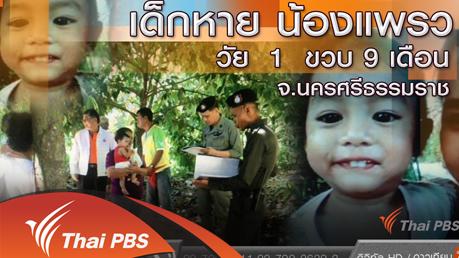 ร้องทุก(ข์) ลงป้ายนี้ - เด็กหาย น้องแพรว วัย 1 ขวบ 9 เดือน จ.นครศรีธรรมราช
