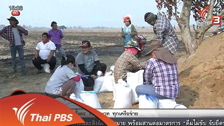 สถานีประชาชน - นกอาสาสู้ภัยแล้ง : บ้านหนองกระโดนมน จ.สุพรรณบุรี (วันที่ 4)