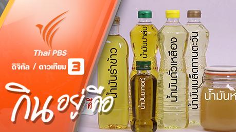 กินอยู่...คือ - กินอยู่...คือ : น้ำมันปรุงอาหารชนิดต่างๆ