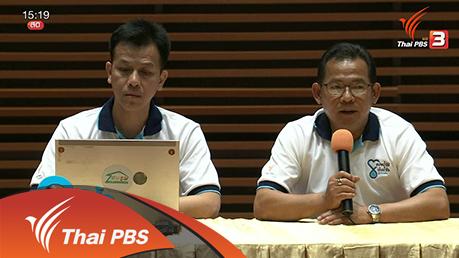 สถานีประชาชน - ลดน้ำ 30% : ปันความรู้สู้ภัยแล้ง 2