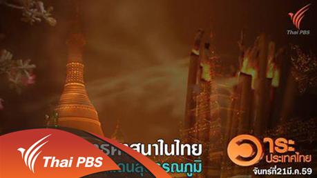 วาระประเทศไทย - พัฒนาการพุทธศาสนาในไทย และดินแดนสุวรรณภูมิ