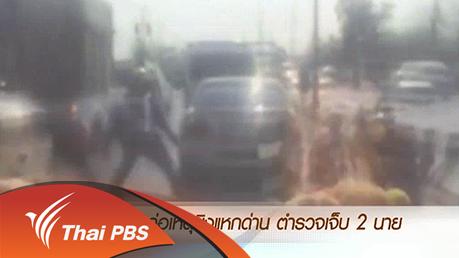 ข่าวค่ำ มิติใหม่ทั่วไทย - ประเด็นข่าว (21 มี.ค. 59)