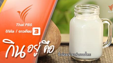 กินอยู่...คือ - กินอยู่...คือ : วิธีทำน้ำมันขี้โล้ น้ำมันจากมะพร้าว ใช้สำหรับทำขนม