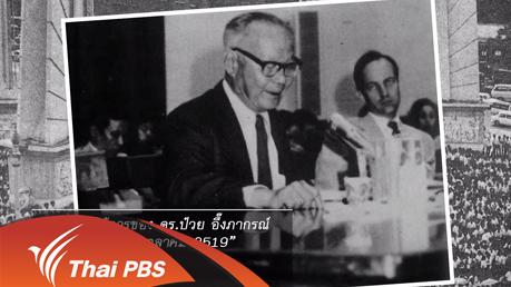 ป๋วย อึ๊งภากรณ์ จากครรภ์มารดาถึงเชิงตะกอน - ตอนที่ 3 "สันติประชาธรรม"