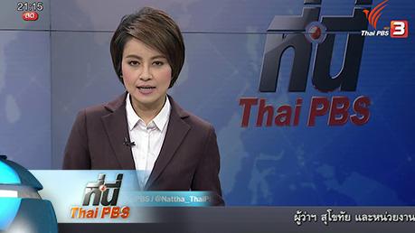 ประเด็นข่าว (21 มี.ค. 59)