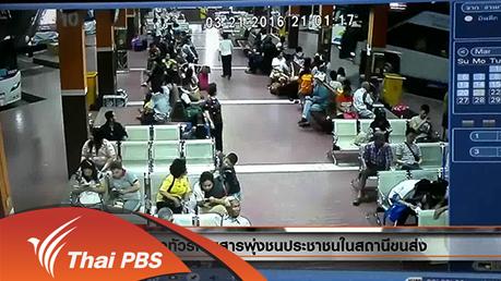 ประเด็นข่าว (22 มี.ค. 59)