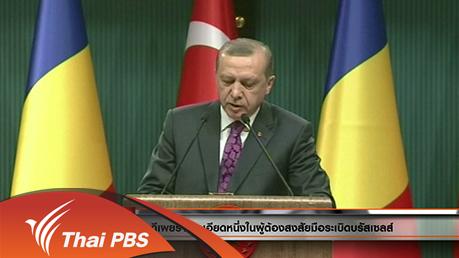 ประเด็นข่าว (24 มี.ค. 59)