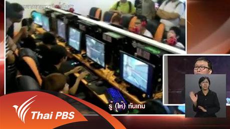 มุมมองการนำเสนอประเด็นเกี่ยวกับเกม