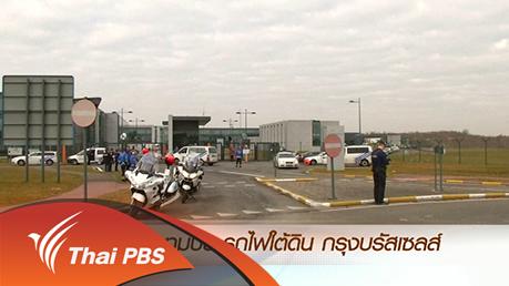 ประเด็นข่าว (22 มี.ค. 59)