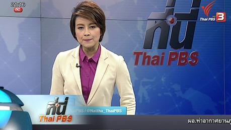 ประเด็นข่าว (22 มี.ค. 59)