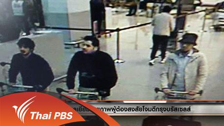 ประเด็นข่าว (23 มี.ค. 59)