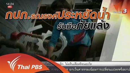 สถานีประชาชน - กปภ.รับมือภัยแล้งและรณรงค์ประหยัดน้ำ