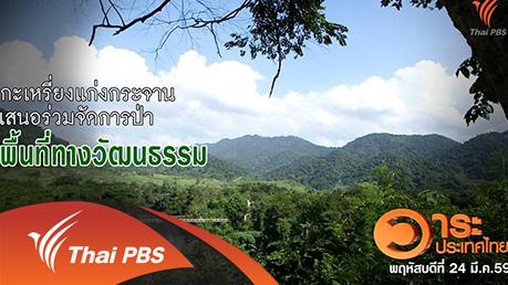 วาระประเทศไทย - กระเหรี่ยงแก่งกระจานเสนอร่วมจัดการป่าพื้นที่ทางวัฒนธรรม