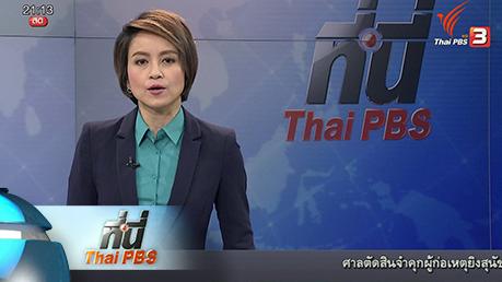ประเด็นข่าว (24 มี.ค. 59)