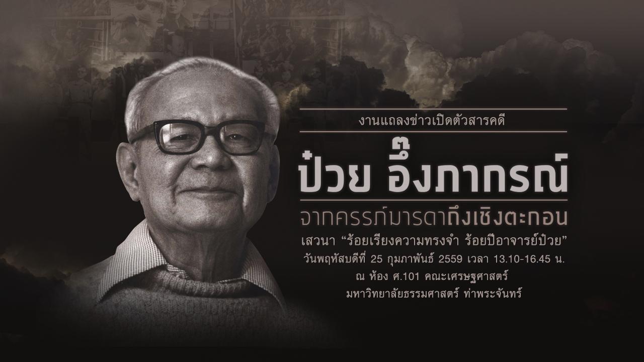 ป๋วย อึ๊งภากรณ์ จากครรภ์มารดาถึงเชิงตะกอน - งานแถลงข่าวเปิดตัวสารคดี “ป๋วย อึ๊งภากรณ์: จากครรภ์มารดาถึงเชิงตะกอน”
