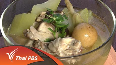 ไก่ต้มฟักมะนาวดอง