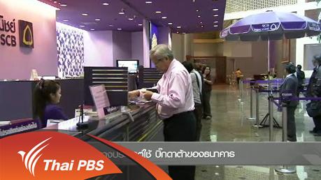 ชั่วโมงทำกิน - Social Biz : แนวทางประยุกต์ใช้ บิ๊กดาต้าของธนาคาร
