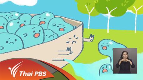 เปิดบ้าน Thai PBS - แนวคิดการนำเสนอ Infographic รู้สู้ภัยแล้ง