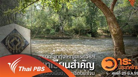 วาระประเทศไทย - มรดกโลกทุ่งใหญ่นเรศวรฯ บทเรียนสำคัญปกป้องผืนป่าจากเขื่อนน้ำโจน
